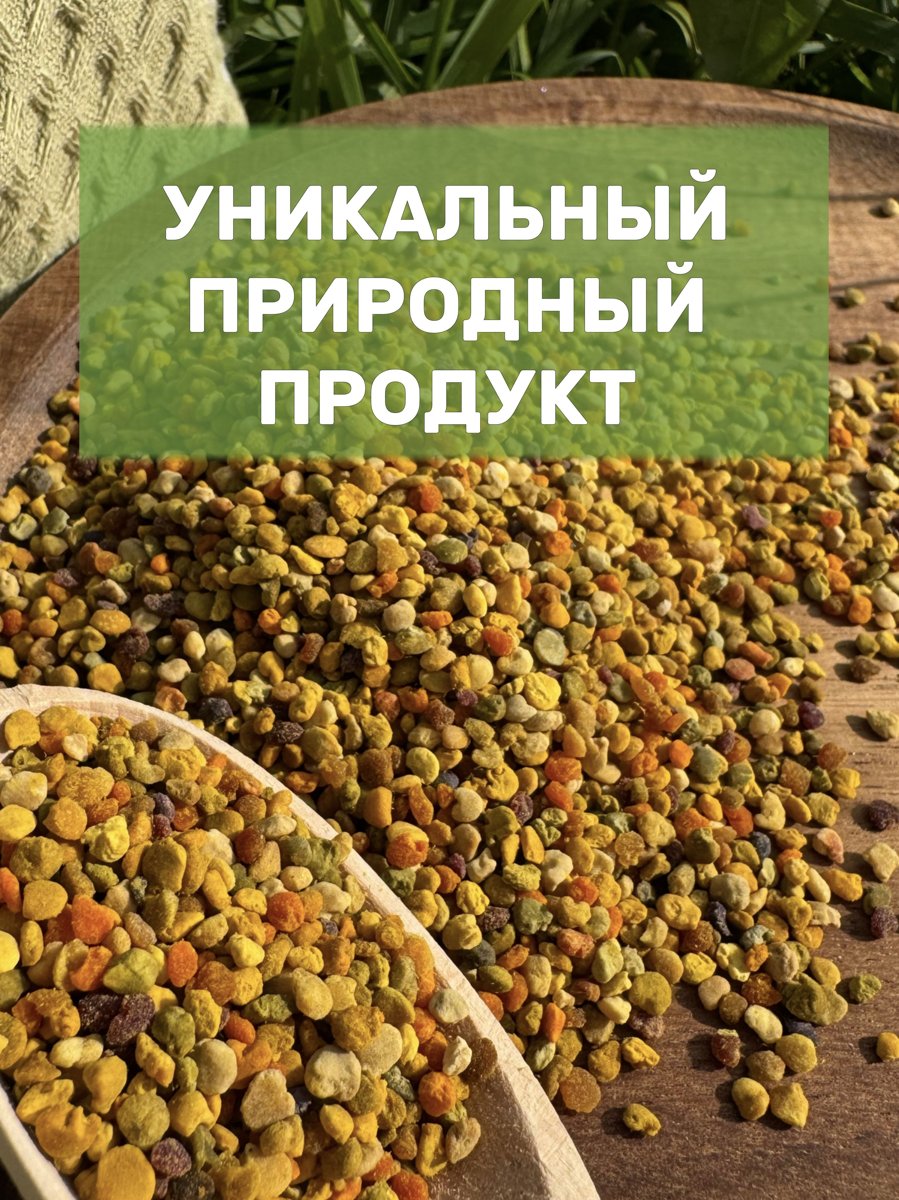 Пыльца цветочная пчелиная натуральная, 200 г